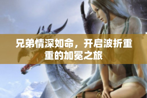 兄弟情深如命，开启波折重重的加冕之旅