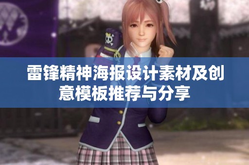 雷锋精神海报设计素材及创意模板推荐与分享