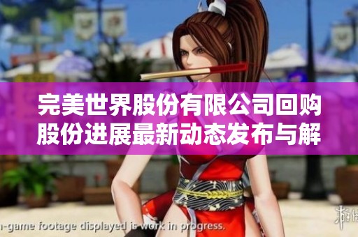 完美世界股份有限公司回购股份进展最新动态发布与解读