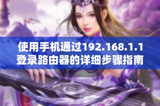 使用手机通过192.168.1.1登录路由器的详细步骤指南
