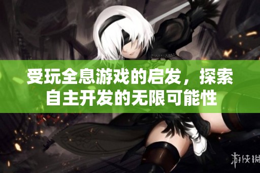 受玩全息游戏的启发，探索自主开发的无限可能性