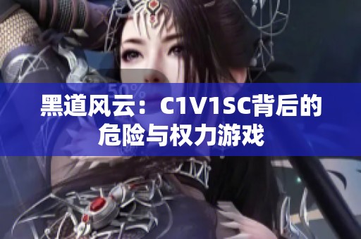 黑道风云：C1V1SC背后的危险与权力游戏