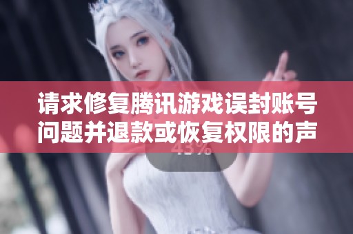 请求修复腾讯游戏误封账号问题并退款或恢复权限的声明