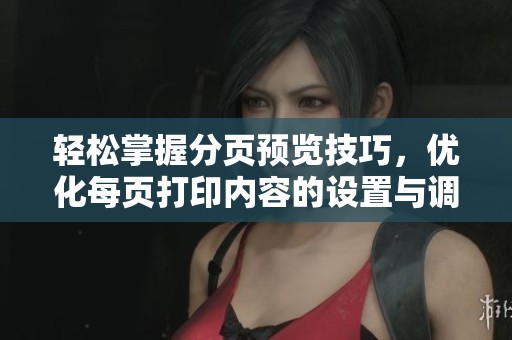 轻松掌握分页预览技巧，优化每页打印内容的设置与调整