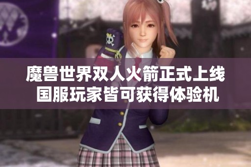 魔兽世界双人火箭正式上线 国服玩家皆可获得体验机会