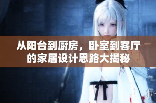 从阳台到厨房，卧室到客厅的家居设计思路大揭秘