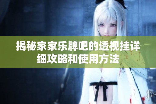 揭秘家家乐牌吧的透视挂详细攻略和使用方法