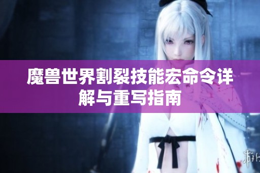 魔兽世界割裂技能宏命令详解与重写指南