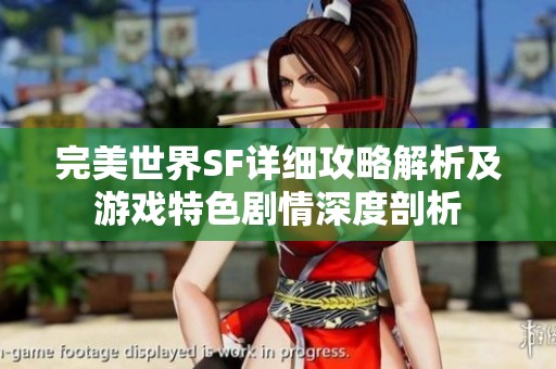 完美世界SF详细攻略解析及游戏特色剧情深度剖析