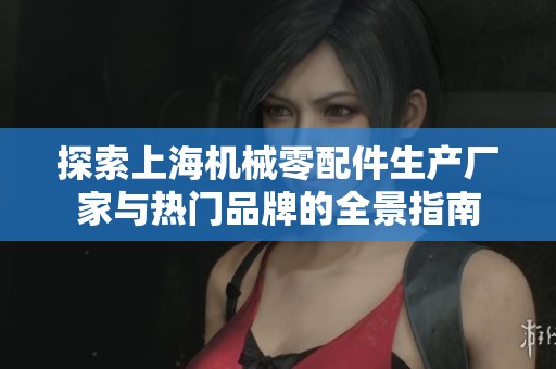 探索上海机械零配件生产厂家与热门品牌的全景指南