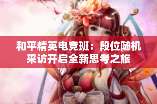和平精英电竞班：段位随机采访开启全新思考之旅