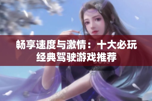畅享速度与激情：十大必玩经典驾驶游戏推荐