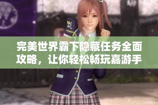 完美世界霸下隐藏任务全面攻略，让你轻松畅玩嘉游手游网！