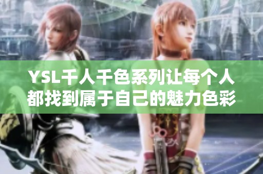 YSL千人千色系列让每个人都找到属于自己的魅力色彩