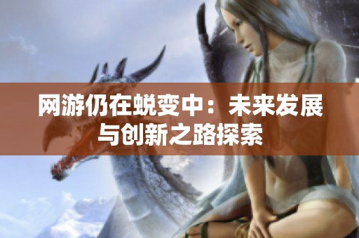 网游仍在蜕变中：未来发展与创新之路探索