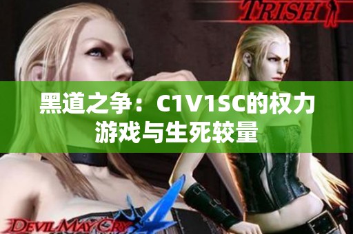 黑道之争：C1V1SC的权力游戏与生死较量