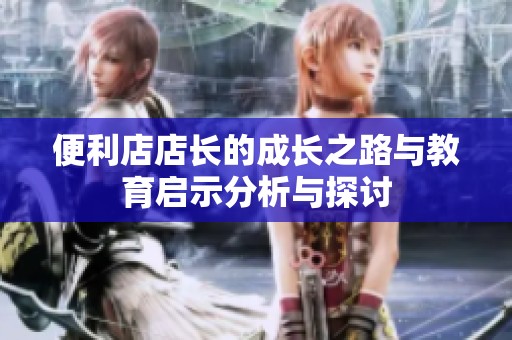 便利店店长的成长之路与教育启示分析与探讨