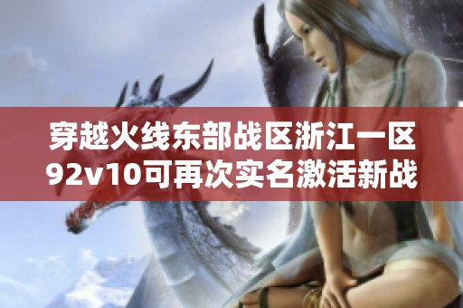 穿越火线东部战区浙江一区92v10可再次实名激活新战机