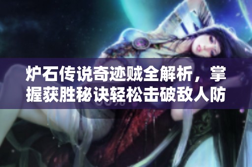 炉石传说奇迹贼全解析，掌握获胜秘诀轻松击破敌人防线