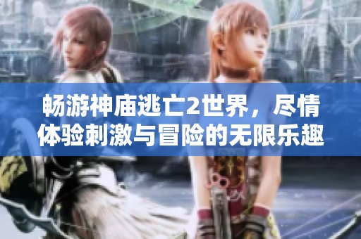 畅游神庙逃亡2世界，尽情体验刺激与冒险的无限乐趣！