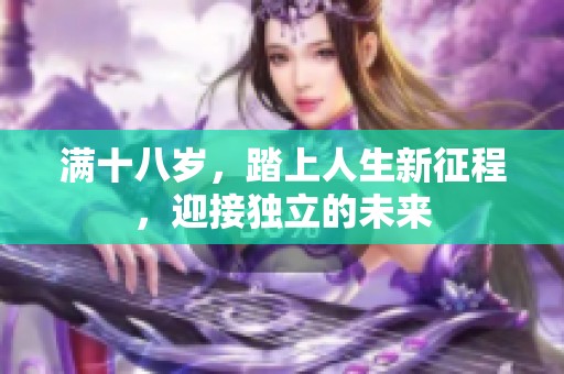 满十八岁，踏上人生新征程，迎接独立的未来