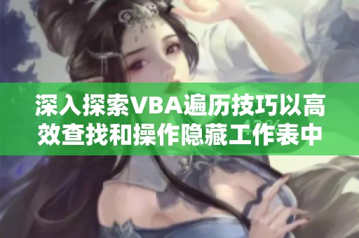 深入探索VBA遍历技巧以高效查找和操作隐藏工作表中的图片