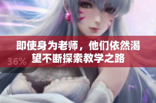 即使身为老师，他们依然渴望不断探索教学之路