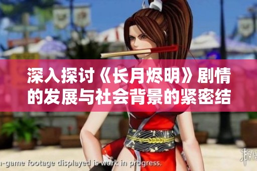 深入探讨《长月烬明》剧情的发展与社会背景的紧密结合