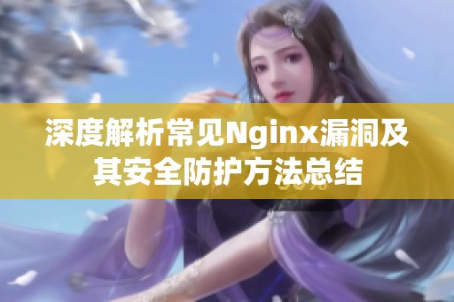 深度解析常见Nginx漏洞及其安全防护方法总结