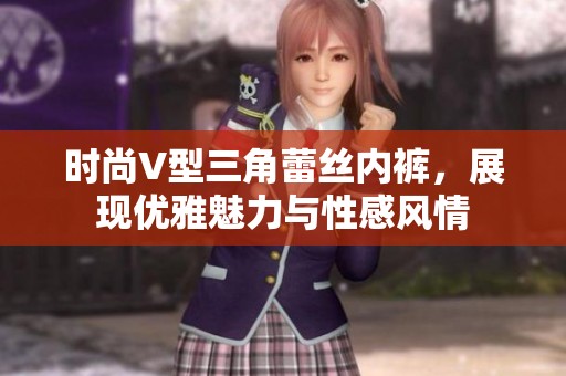 时尚V型三角蕾丝内裤，展现优雅魅力与性感风情