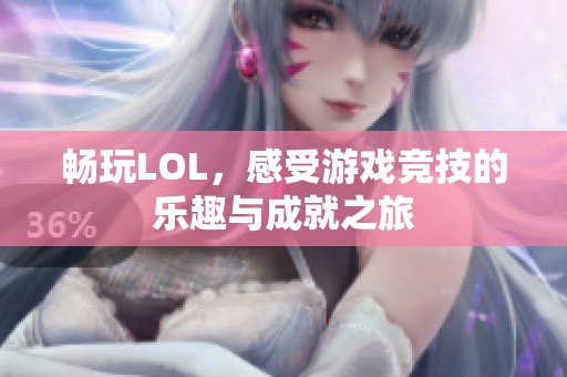 畅玩LOL，感受游戏竞技的乐趣与成就之旅