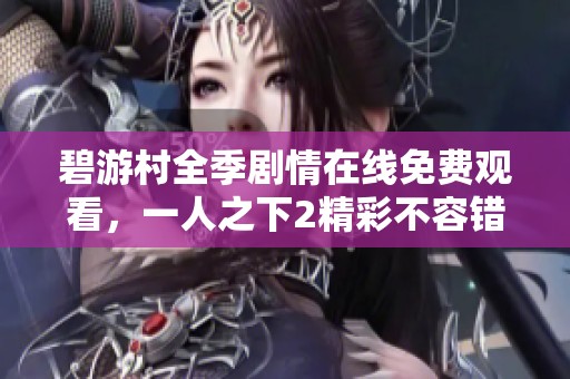 碧游村全季剧情在线免费观看，一人之下2精彩不容错过