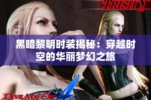 黑暗黎明时装揭秘：穿越时空的华丽梦幻之旅
