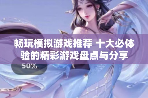 畅玩模拟游戏推荐 十大必体验的精彩游戏盘点与分享