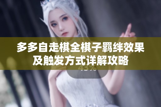 多多自走棋全棋子羁绊效果及触发方式详解攻略