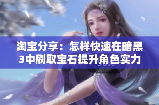 淘宝分享：怎样快速在暗黑3中刷取宝石提升角色实力