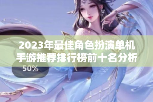 2023年最佳角色扮演单机手游推荐排行榜前十名分析