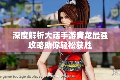 深度解析大话手游青龙最强攻略助你轻松获胜