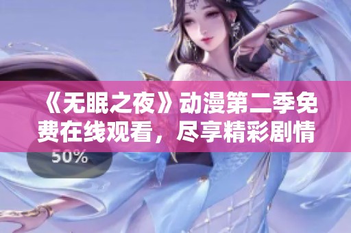 《无眠之夜》动漫第二季免费在线观看，尽享精彩剧情和感人瞬间