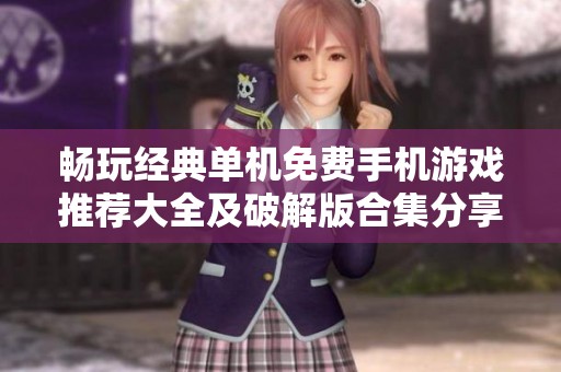 畅玩经典单机免费手机游戏推荐大全及破解版合集分享
