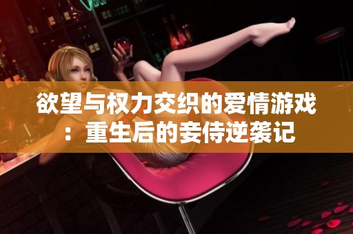 欲望与权力交织的爱情游戏：重生后的妾侍逆袭记