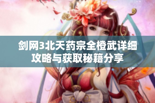 剑网3北天药宗全橙武详细攻略与获取秘籍分享