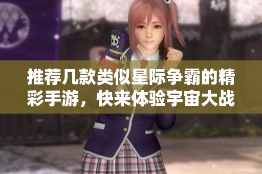 推荐几款类似星际争霸的精彩手游，快来体验宇宙大战！