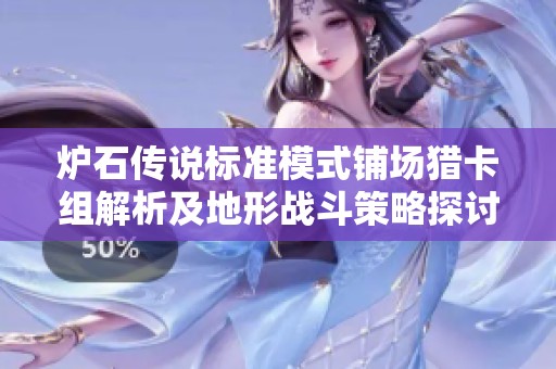 炉石传说标准模式铺场猎卡组解析及地形战斗策略探讨