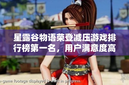 星露谷物语荣登减压游戏排行榜第一名，用户满意度高达9.4分