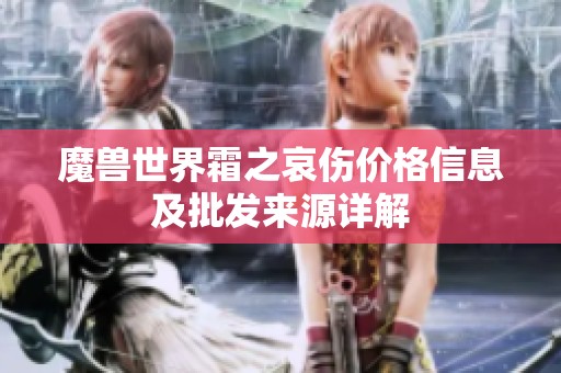 魔兽世界霜之哀伤价格信息及批发来源详解
