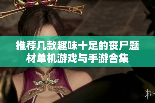 推荐几款趣味十足的丧尸题材单机游戏与手游合集