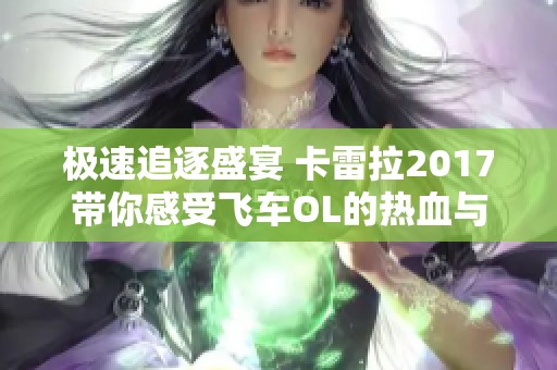 极速追逐盛宴 卡雷拉2017带你感受飞车OL的热血与激情