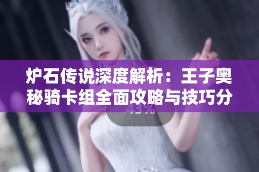 炉石传说深度解析：王子奥秘骑卡组全面攻略与技巧分享