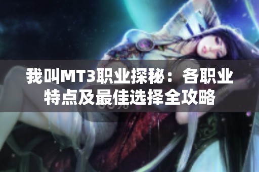 我叫MT3职业探秘：各职业特点及最佳选择全攻略